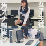fuyu160【角オナらぶちゃん】