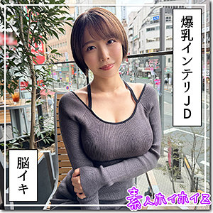 hoi363【G乳高学歴JD@しど】