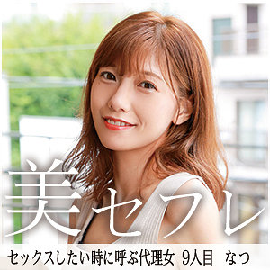 mako009【なつ】渋谷なつ