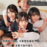 smuw038【修学旅行生J3人組】